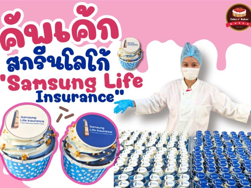 คัพเค้กสกรีนโลโก้ Samsung Life Insurance