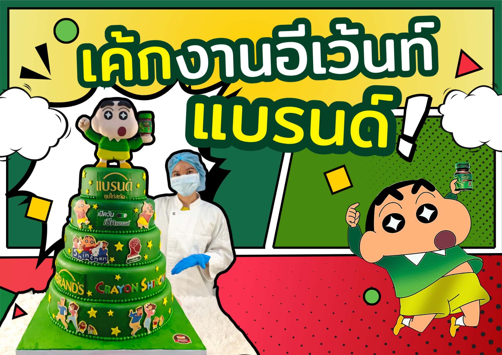 เค้กปั้น 3 มิติ งานอีเว้นท์แบรนด์ชินจัง 1 สีพีช น่ารัก สดใส สนุกสนาน ขนมหวาน เค้ก ร้านเบเกอรี่ ประกาศ รับสมัครงาน เอกสาร A4 แนวนอน