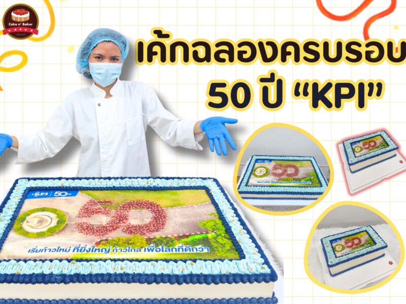 เค้กฉลองครบรอบ 50 ปี KPI 1