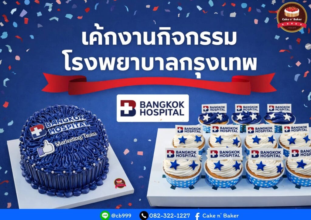 เค้กงานกิจกรรม โรงพยาบาลกรุงเทพ
