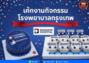 เค้กงานกิจกรรม โรงพยาบาลกรุงเทพ