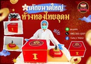 เค้กขนาดใหญ่ ห้างทองไทยอุดม