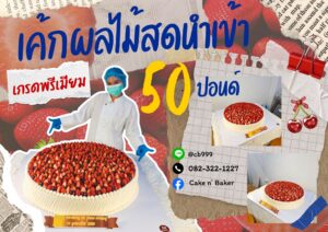 เค้กผลไม้สดนำเข้า 50 ปอนด์