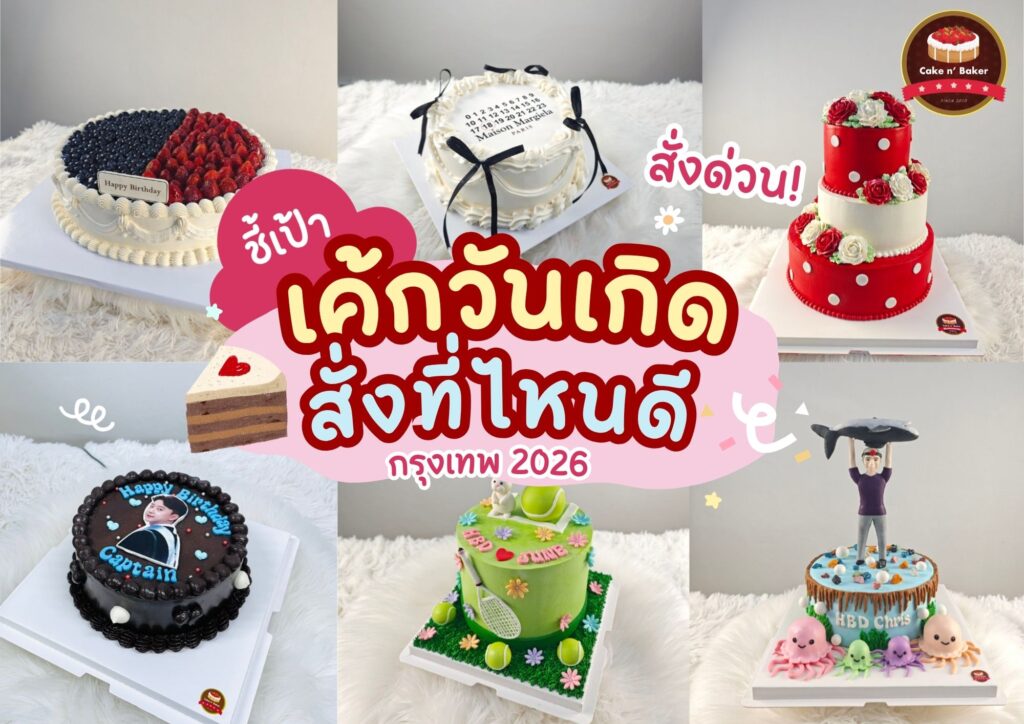 เค้กวันเกิดสั่งที่ไหนดี กรุงเทพ