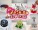 เค้กวันเกิดสั่งที่ไหนดี กรุงเทพ