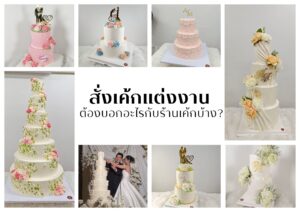 สั่งเค้กแต่งงาน