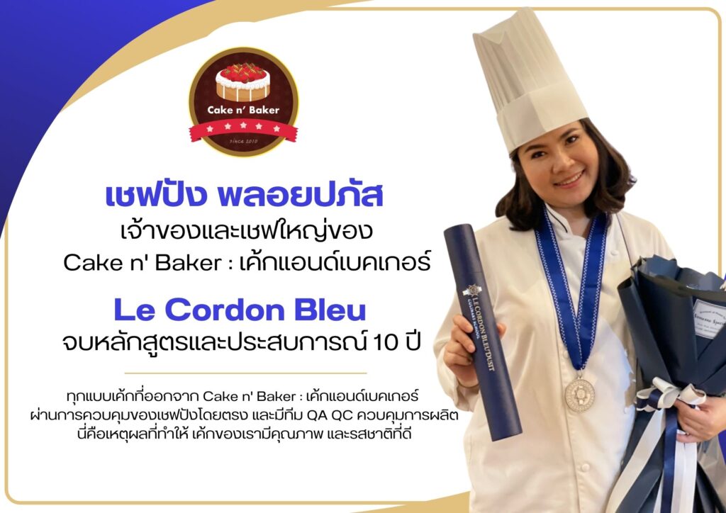 ร้านเค้กส่งถึงบ้าน กรุงเทพฯ 3 เชฟปัง พลอยปภัส ภัทรินวรพิศุทธ์ เชฟจาก Le Cordon Bleu Cake n’ Baker เค้กแอนด์เบคเกอร์