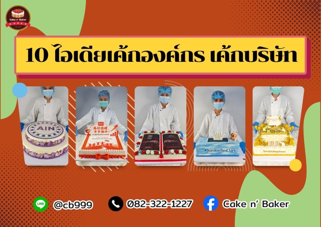เค้กองค์กรขนาดใหญ่
