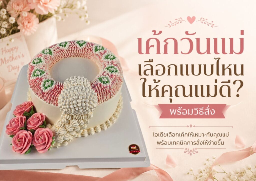 เค้กวันแม่ เลือก