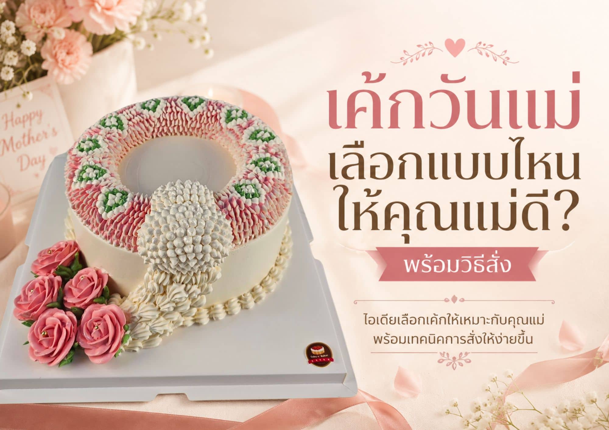 เค้กวันแม่ เลือก