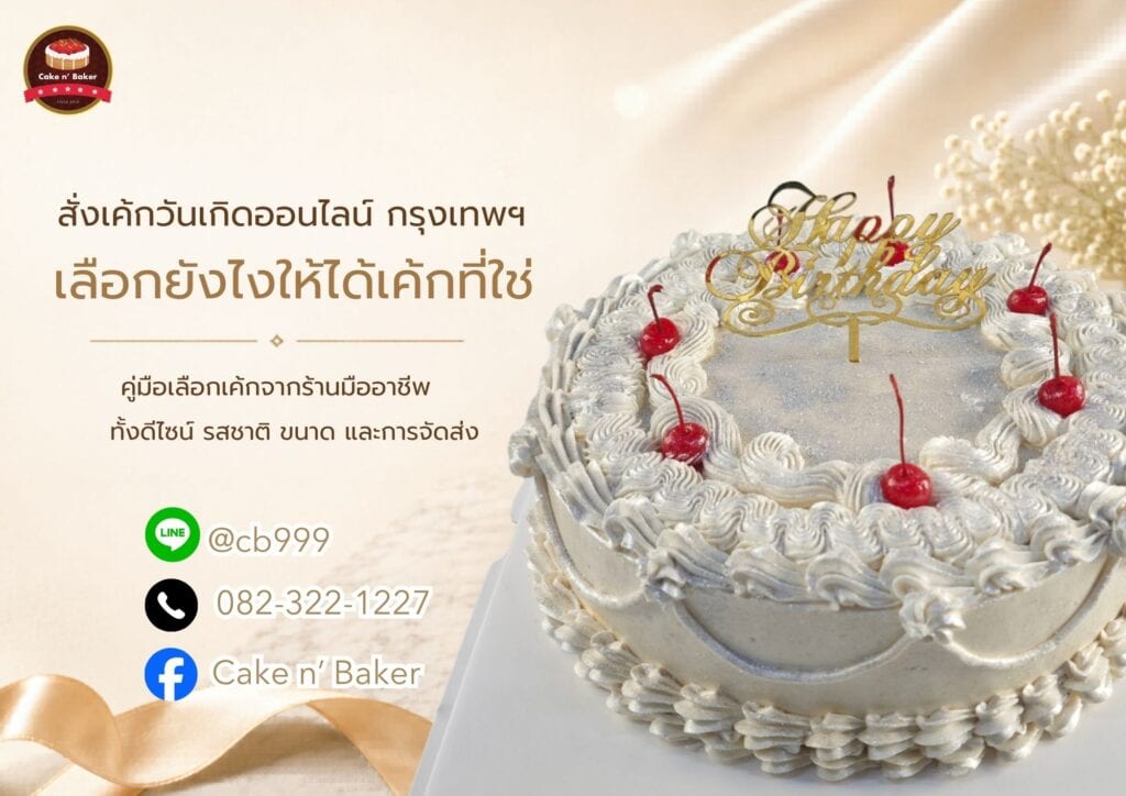 สั่งเค้กวันเกิดออนไลน์ กรุงเทพ