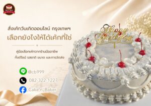 สั่งเค้กวันเกิดออนไลน์ กรุงเทพ