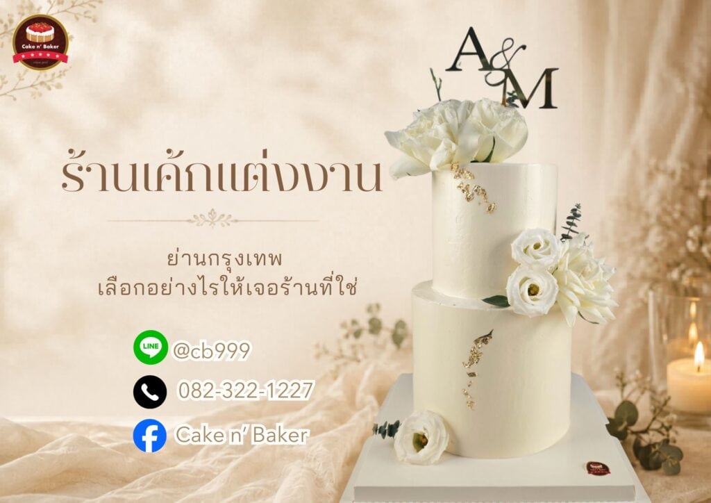 ร้านเค้กแต่งงาน กรุงเทพ