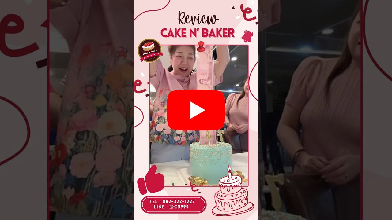 รีวิว Cake n' Baker