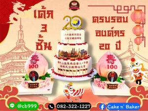 เค้กฉลองครบรอบ 20 ปี ACCA