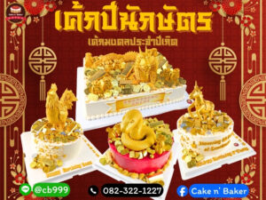 เค้กปีนักษัตร เค้กมงคลประจำปีเกิด