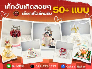 เค้กวันเกิดสวยๆ 50+ แบบ เลือกตามสไตล์คนรับ