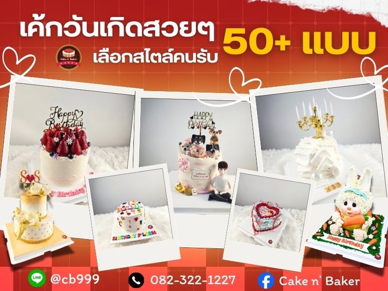 เค้กวันเกิดสวยๆ 50+ แบบ เลือกตามสไตล์คนรับ