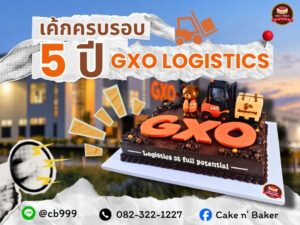 เค้กฉลองครบรอบ 5 ปี GXO Logistics