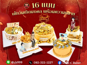 16 แบบเค้กวันเกิดมงคล อวยพรให้ร่ำรวย พร้อมความหมาย