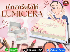 เค้กสกรีนโลโก้ LumiCera