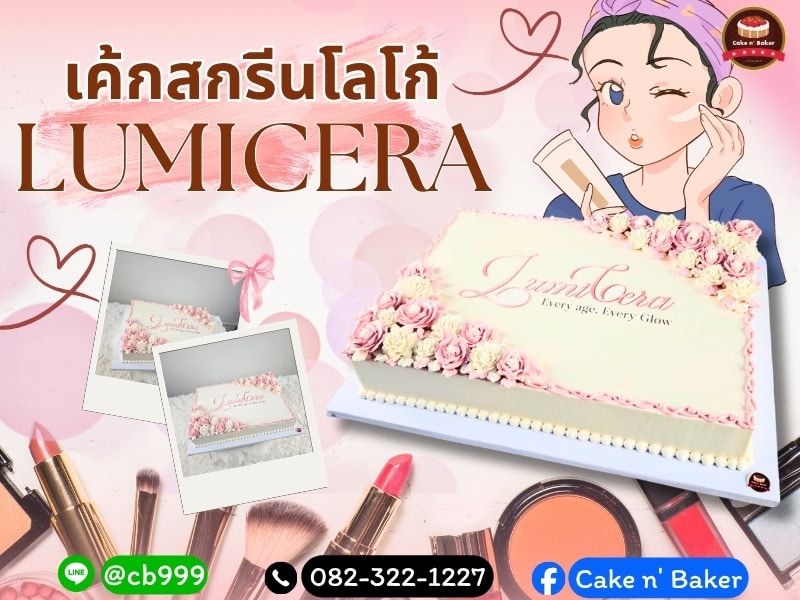 เค้กสกรีนโลโก้ LumiCera