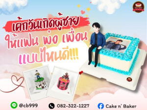 เค้กวันเกิดผู้ชาย พร้อมภาพพิเศษและการตกแต่งน่ารัก.