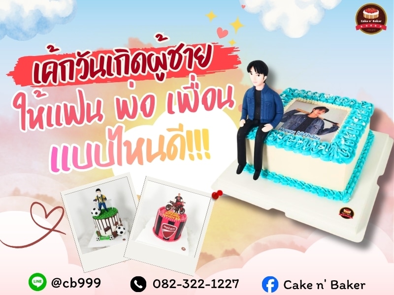 เค้กวันเกิดผู้ชาย พร้อมภาพพิเศษและการตกแต่งน่ารัก.