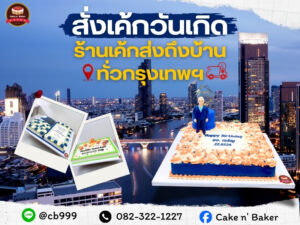สั่งเค้กวันเกิดส่งถึงบ้าน กรุงเทพฯ