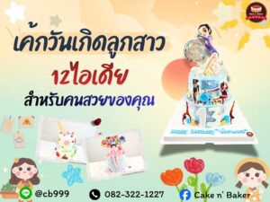 เค้กวันเกิดลูกสาว 12 ไอเดีย สำหรับลูกสาวคนสวยของคุณ