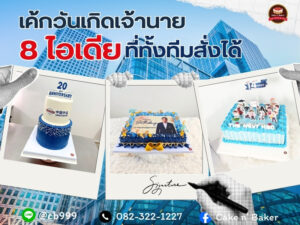 เค้กวันเกิดเจ้านาย 8 ไอเดียที่ทั้งทีมสั่งได้